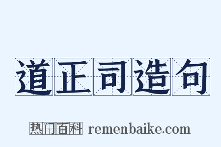 道正司造句是什么意思的图片